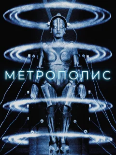 Метрополис