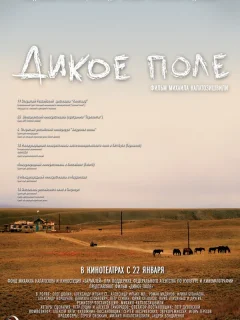 Дикое поле