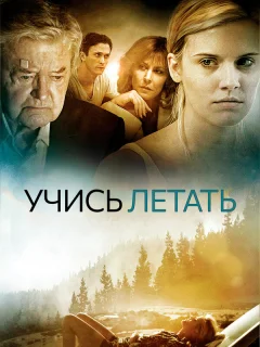 Уроки полета