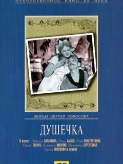 Душечка