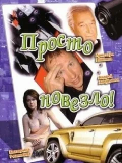 Просто повезло