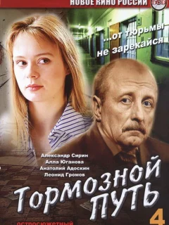 Тормозной путь