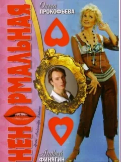Ненормальная