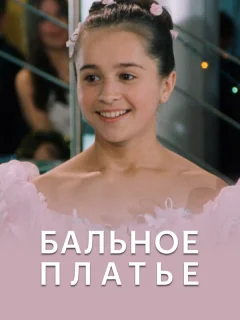 Бальное платье