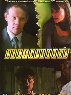 Посторонний