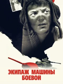 Экипаж машины боевой