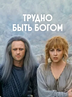 Трудно быть богом