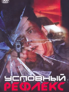 Условный рефлекс