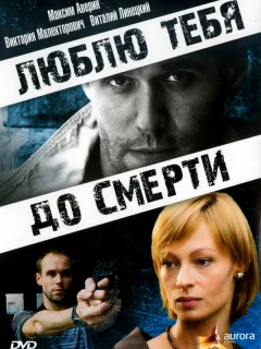 Люблю тебя до смерти
