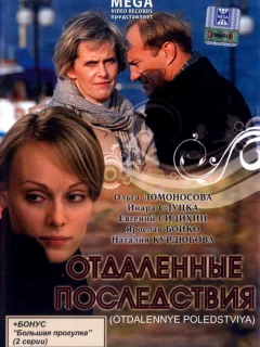 Отдаленные последствия
