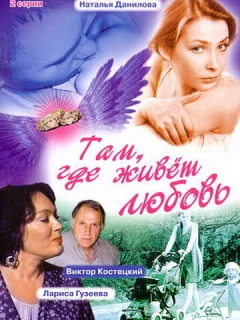 Там, где живет любовь