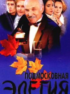 Подмосковная элегия