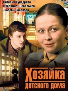 Хозяйка детского дома
