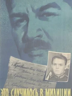 Это случилось в милиции