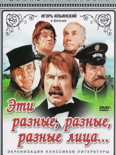 Эти разные, разные, разные лица