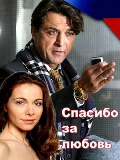 Спасибо за любовь!