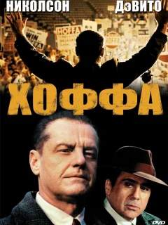 Хоффа
