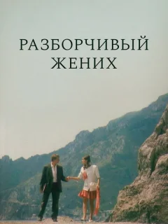Разборчивый жених