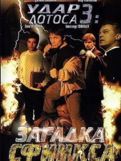 Удар Лотоса 3: Загадка Сфинкса