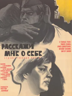 Расскажи мне о себе