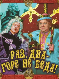 Раз, два — горе не беда!