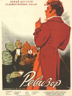 Ревизор