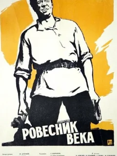Ровесник века