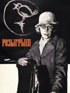 Розыгрыш