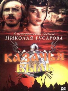 Казачья быль
