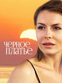 Черное платье