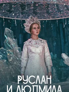 Руслан и Людмила