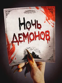 Ночь демонов