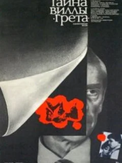 Тайна виллы «Грета»