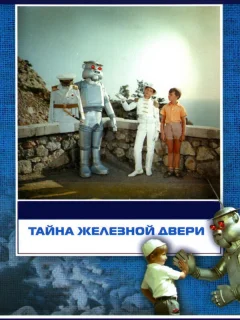 Тайна железной двери