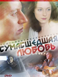 Сумасшедшая любовь