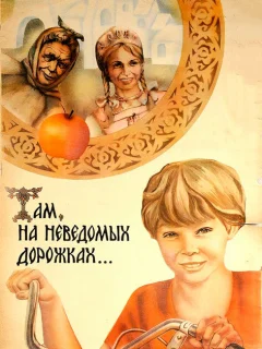 Там, на неведомых дорожках...