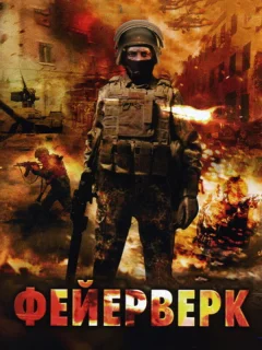 Фейерверк