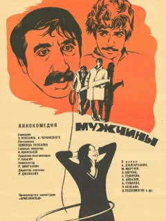 Мужчины