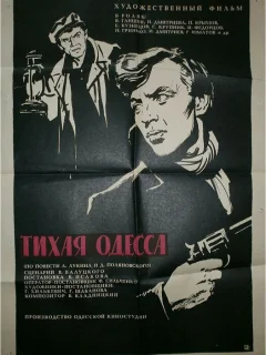 Тихая Одесса