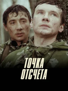 Точка отсчета