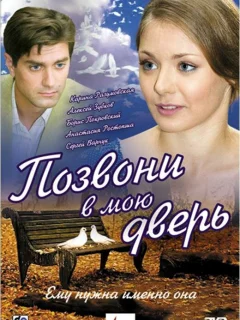 Позвони в мою дверь
