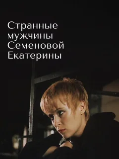 Странные мужчины Семеновой Екатерины