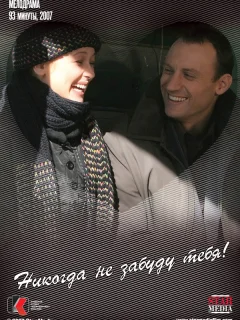 Никогда не забуду тебя!
