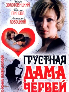 Грустная дама червей