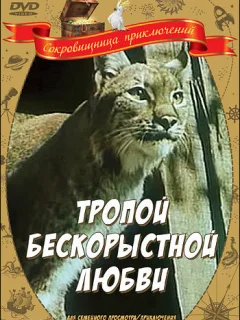 Тропой бескорыстной любви