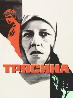 Трясина
