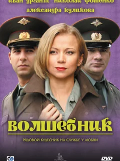 Волшебник