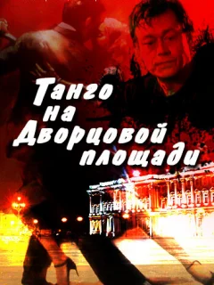 Танго на Дворцовой площади