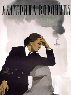 Екатерина Воронина