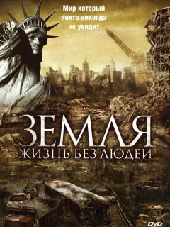 Земля: Жизнь без людей